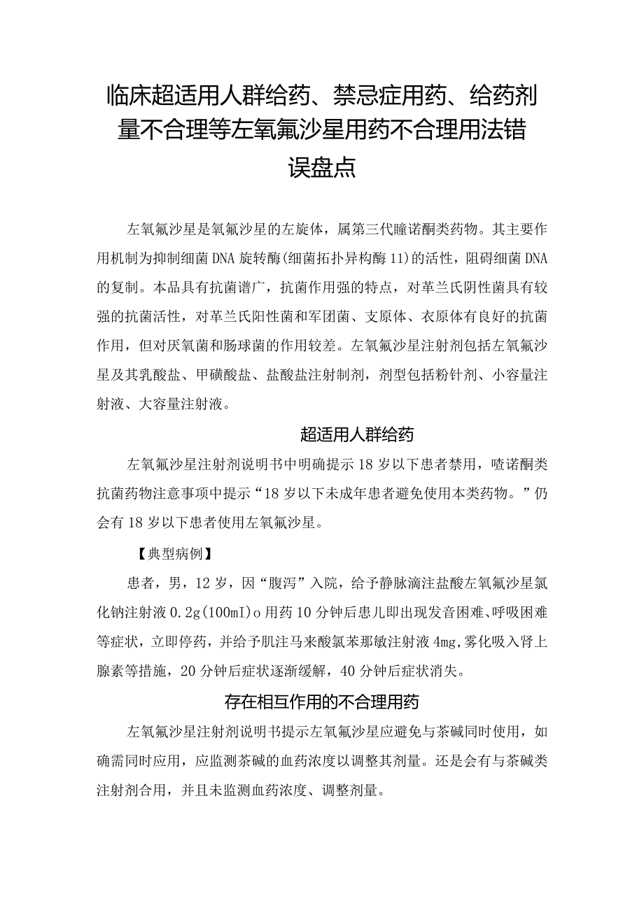 临床超适用人群给药、禁忌症用药、给药剂量不合理等左氧氟沙星用药不合理用法错误盘点.docx_第1页