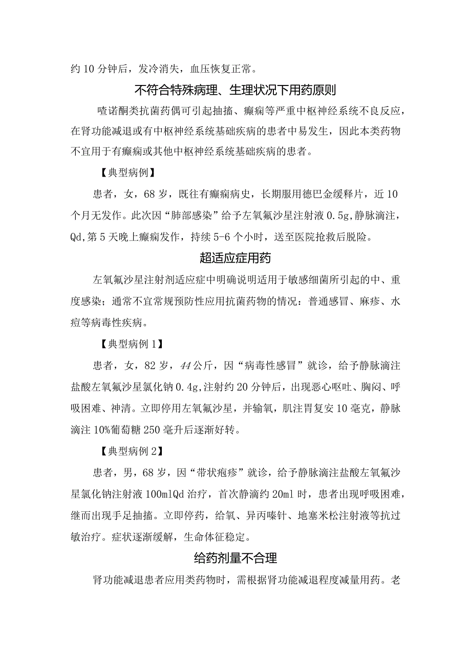 临床超适用人群给药、禁忌症用药、给药剂量不合理等左氧氟沙星用药不合理用法错误盘点.docx_第3页