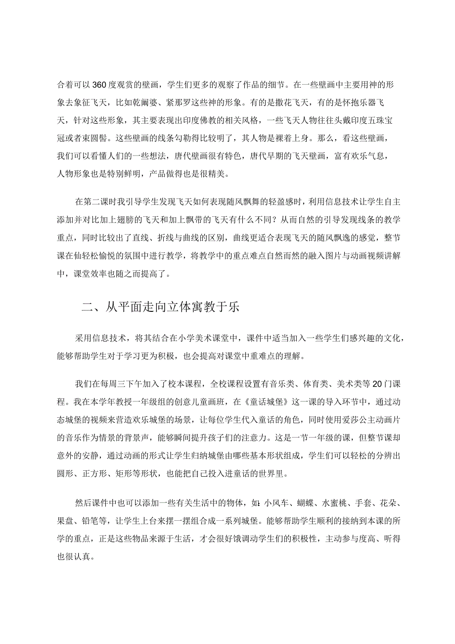 “和美”教育中小学信息化模式的实践与反思论文.docx_第2页