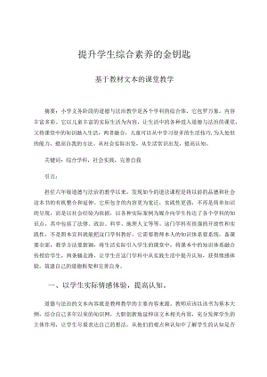 提升学生综合素养的金钥匙——基于教材文本的课堂教学论文.docx