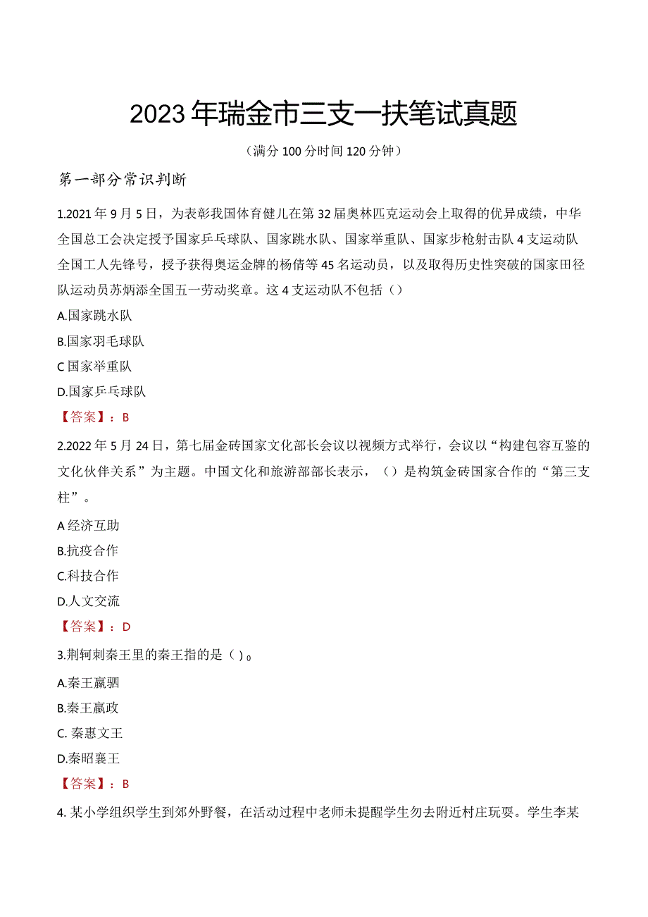 2023年瑞金市三支一扶笔试真题.docx_第1页