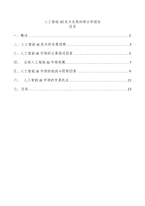 人工智能AI技术发展趋势分析报告.docx