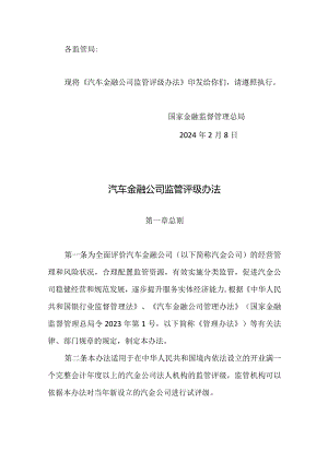 汽车金融公司监管评级办法2024.docx