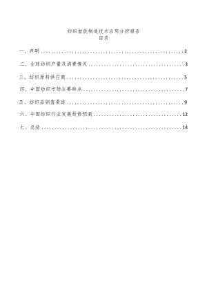 纺织智能制造技术应用分析报告.docx