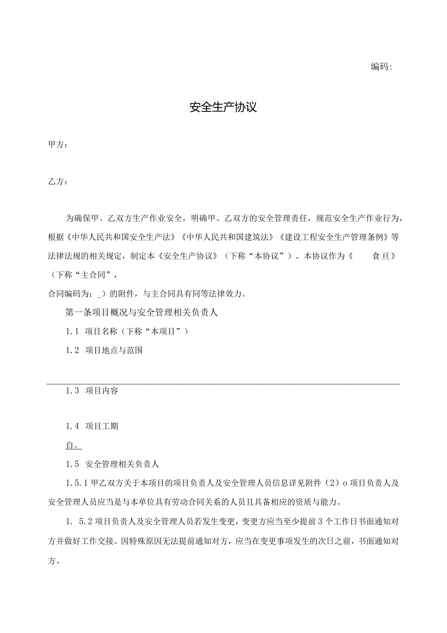 XX集团公司安全生产协议（工程类）.docx_第2页