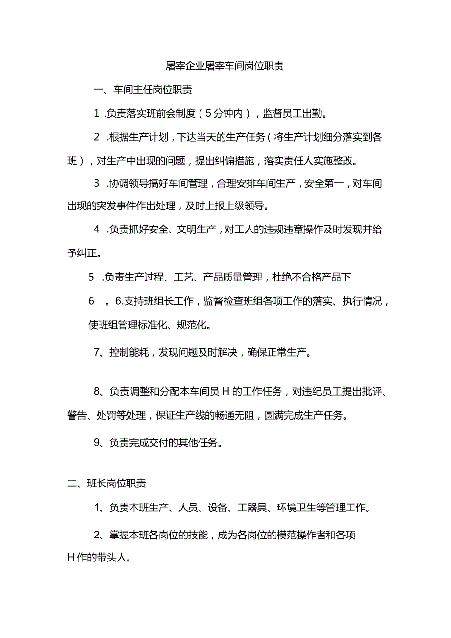 屠宰企业屠宰车间岗位职责.docx_第1页