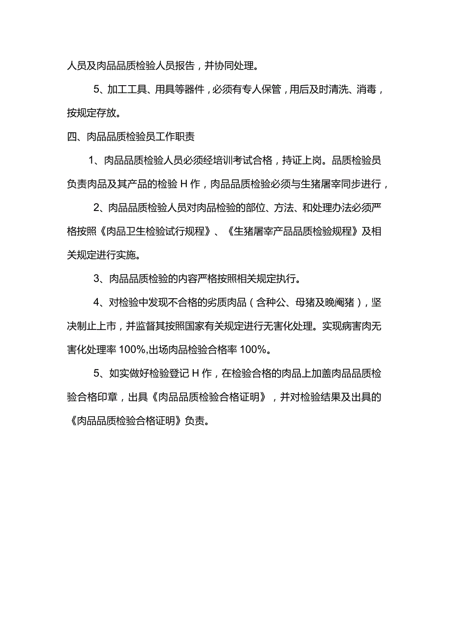 屠宰企业屠宰车间岗位职责.docx_第3页