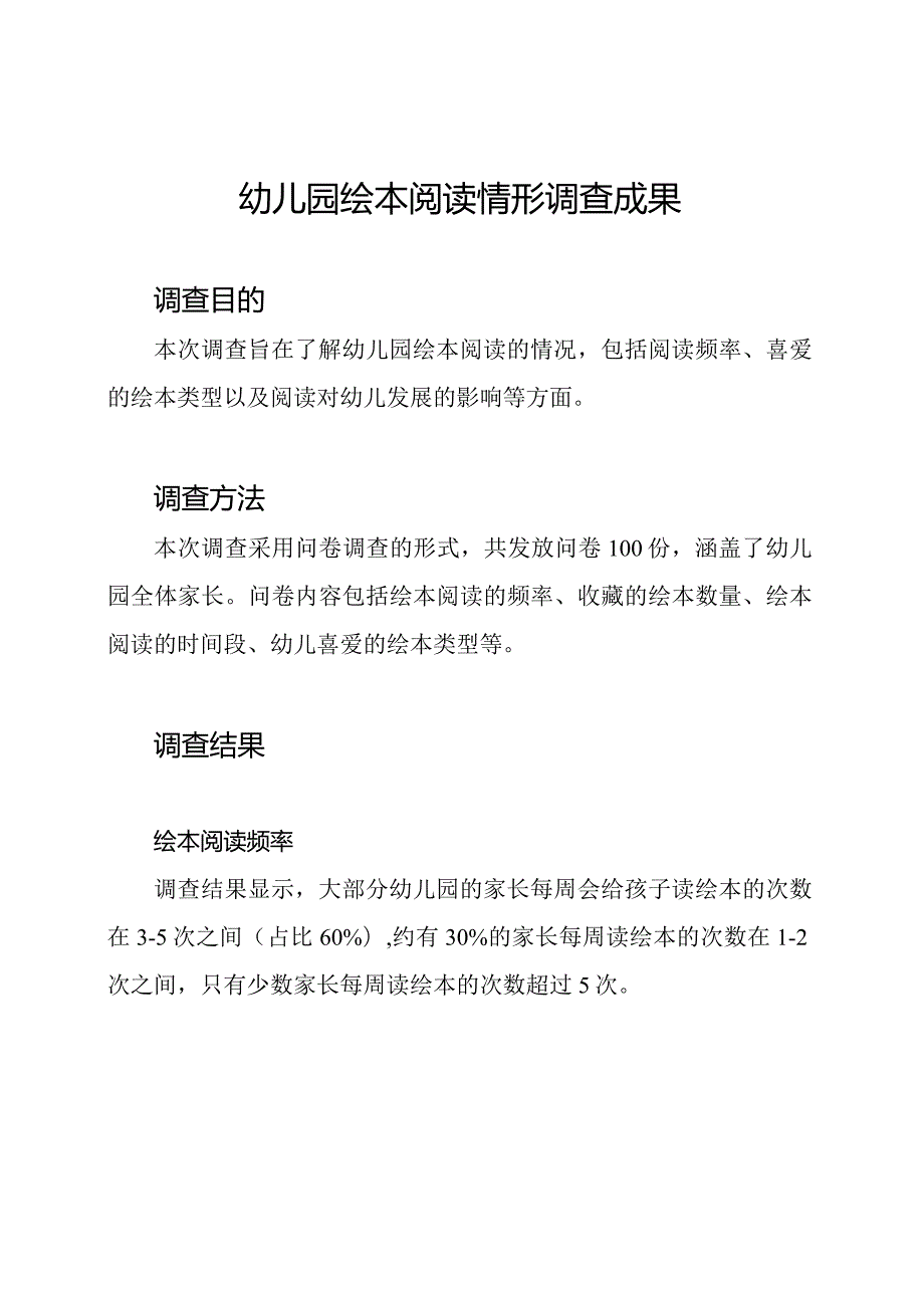 幼儿园绘本阅读情形调查成果.docx_第1页