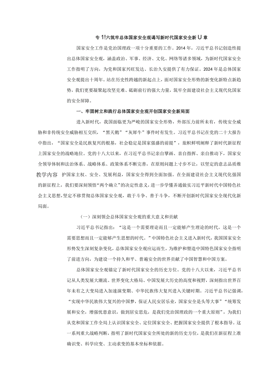 2024春形势与政策教案专题六 筑牢总体国家安全观 谱写新时代国家安全新篇章.docx_第2页