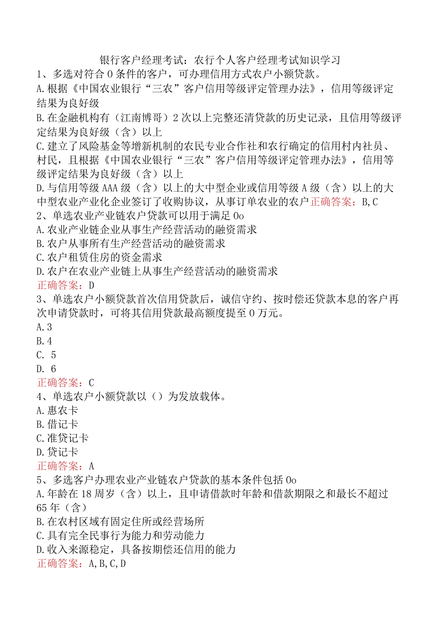 银行客户经理考试：农行个人客户经理考试知识学习.docx_第1页