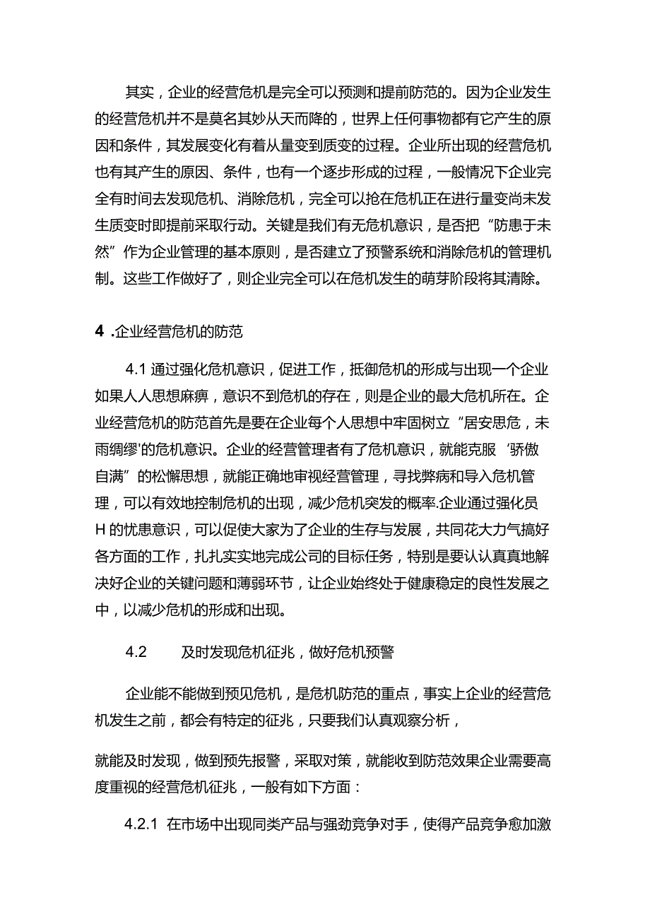 现代企业督察预警企业危机管理运作指导.docx_第2页