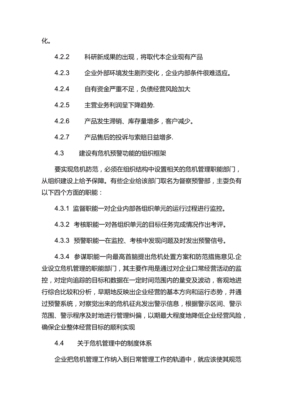 现代企业督察预警企业危机管理运作指导.docx_第3页