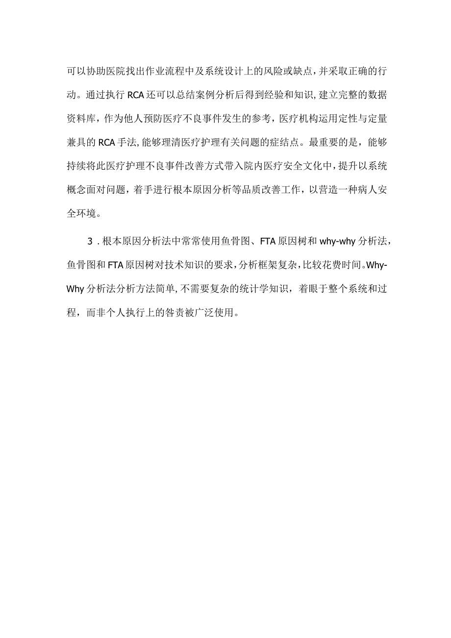 护理质量管理工具根因分析RCA.docx_第3页