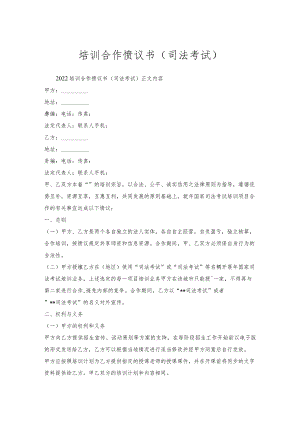 培训合作协议书（司法考试）.docx