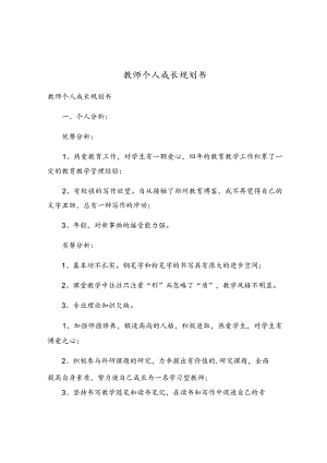 教师个人成长规划书.docx