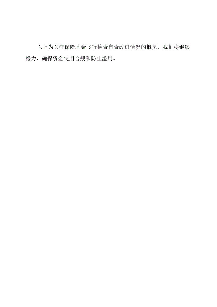 医疗保险基金飞行检查自查改进情况概览.docx_第3页