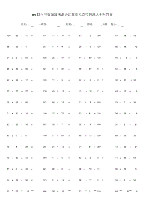 100以内三数加减法混合运算单元监控例题大全附答案.docx