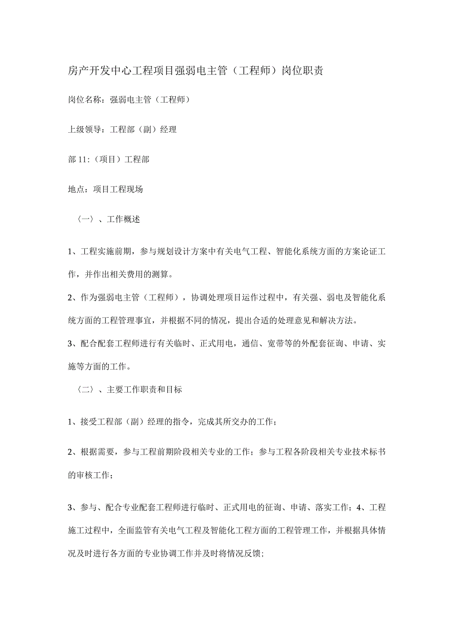 房产开发中心工程项目强弱电主管（工程师）岗位职责.docx_第1页