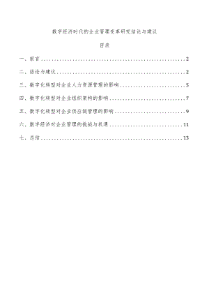 数字经济时代的企业管理变革研究结论与建议.docx