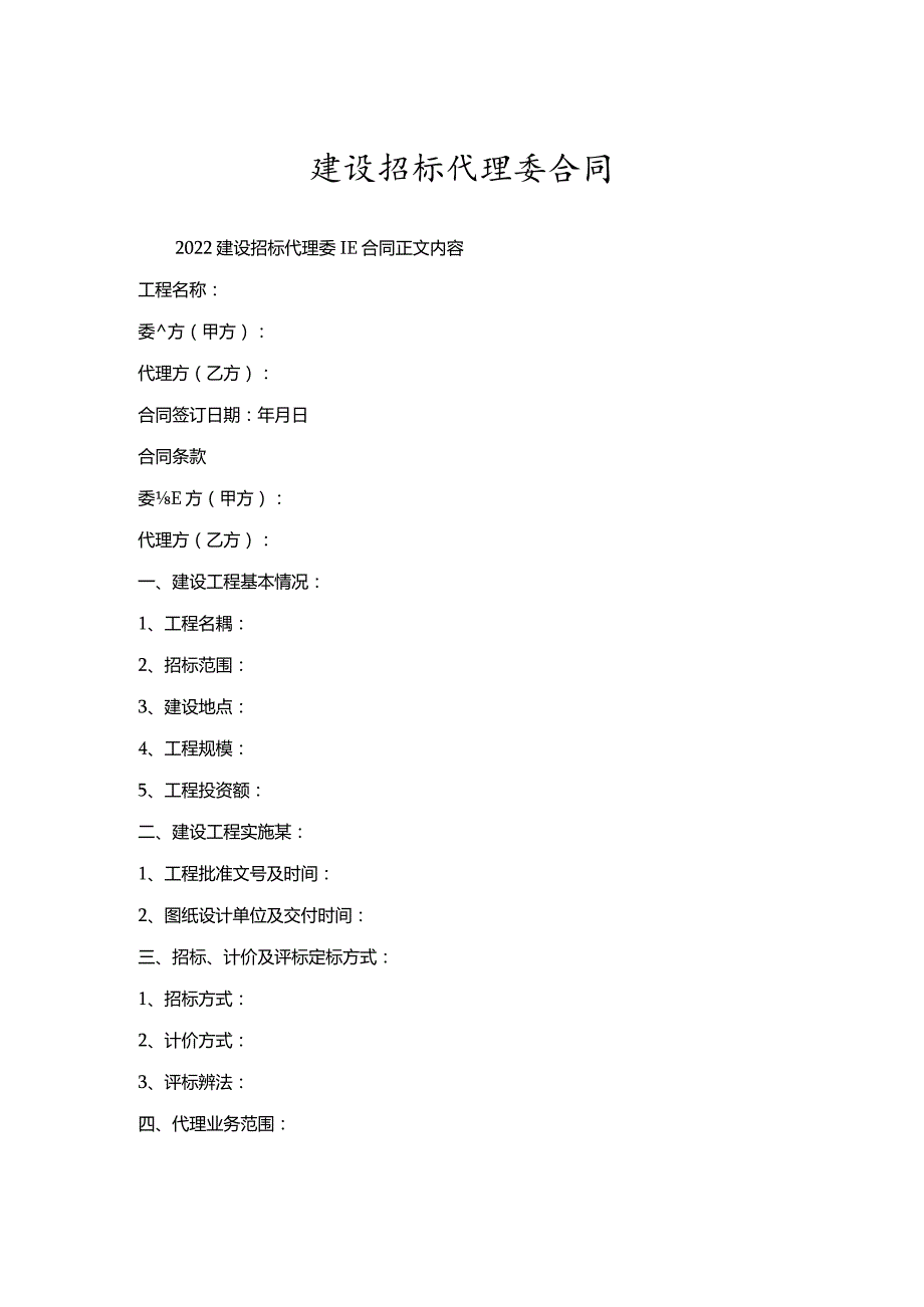 建设招标代理委托合同.docx_第1页