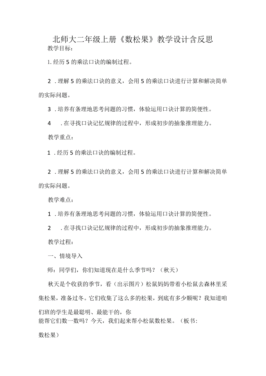 北师大二年级上册《数松果》教学设计含反思.docx_第1页