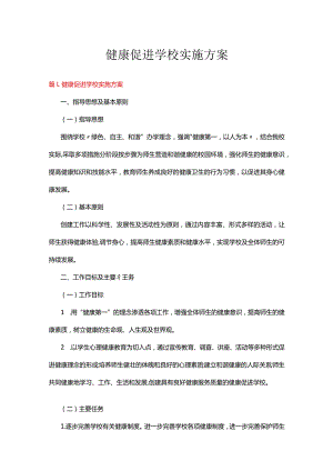 健康促进学校实施方案十一篇.docx