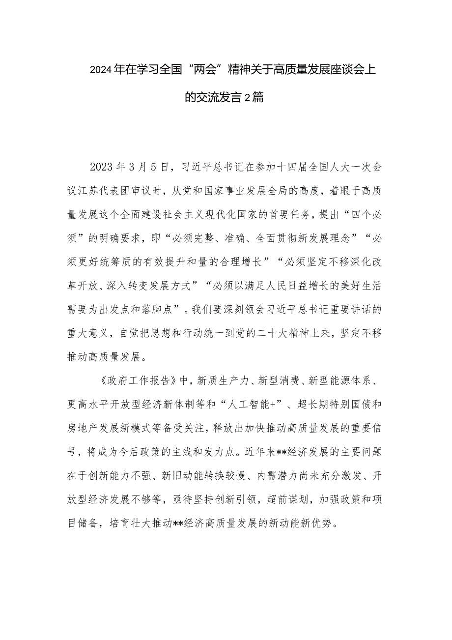 2024年在学习全国“两会”精神关于高质量发展座谈会上的交流发言2篇.docx_第1页