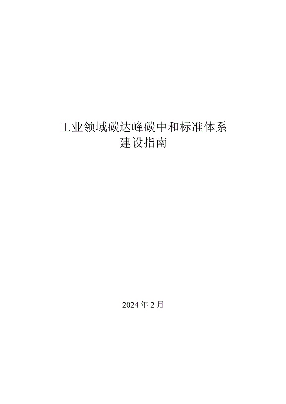 工业领域碳达峰碳中和标准体系建设指南2024.docx_第1页