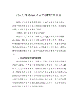 浅议怎样提高汉语言文学的教学质量.docx