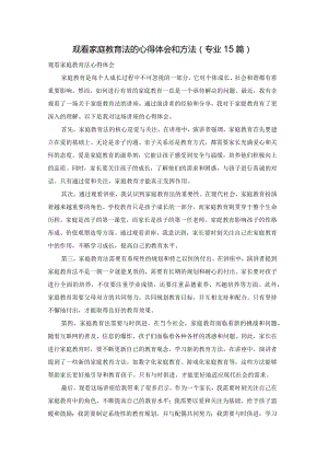 观看家庭教育法的心得体会和方法（专业15篇）.docx