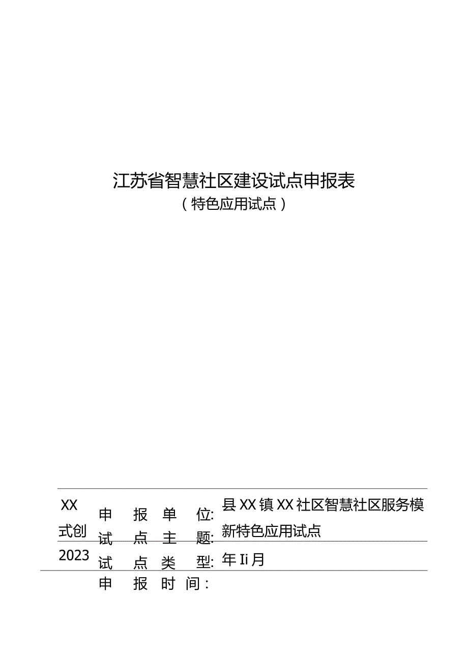 江苏省智慧社区建设试点申报表（特色应用试点）智慧社区服务模式创新.docx_第1页