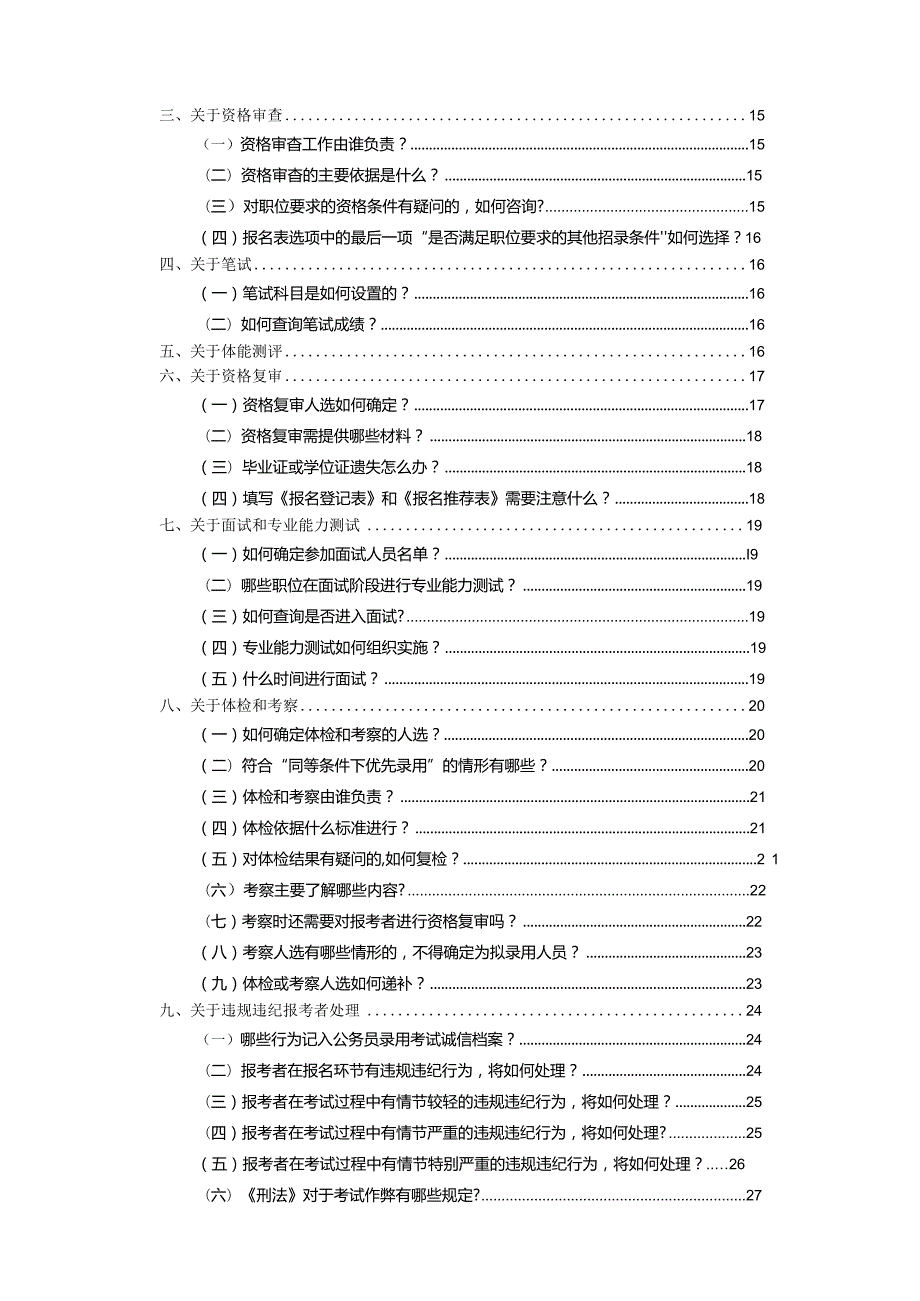 云南省2024年度考试录用公务员报考指南.docx_第2页