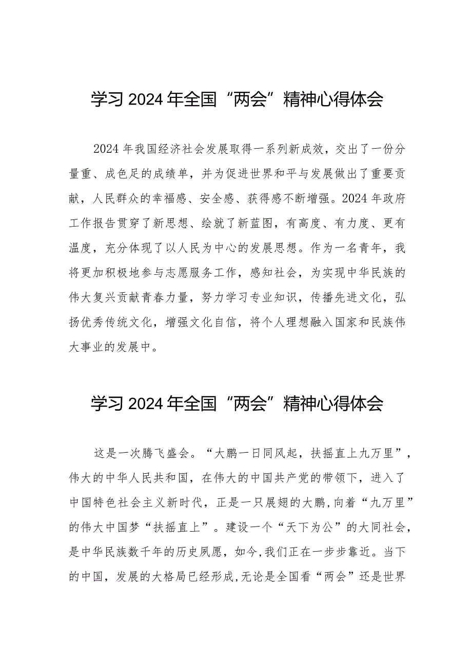 学习2024年“两会”精神的心得体会二十篇.docx_第1页