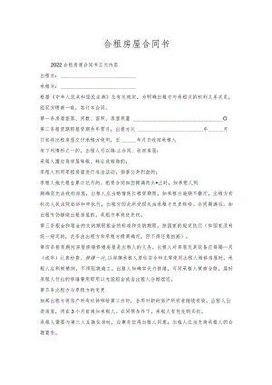 合租房屋合同书.docx