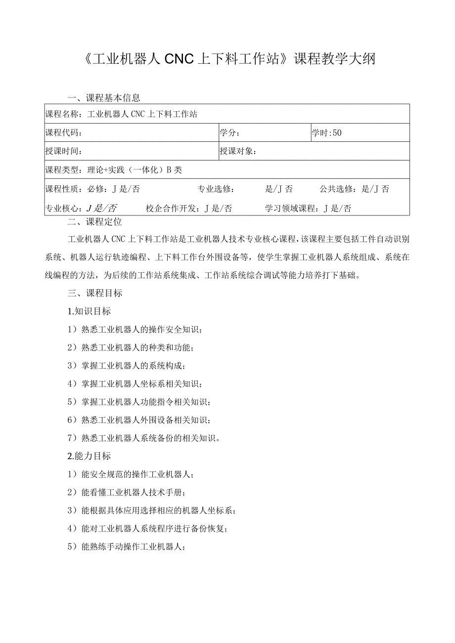 《工业机器人CNC上下料工作站》课程教学大纲.docx_第1页