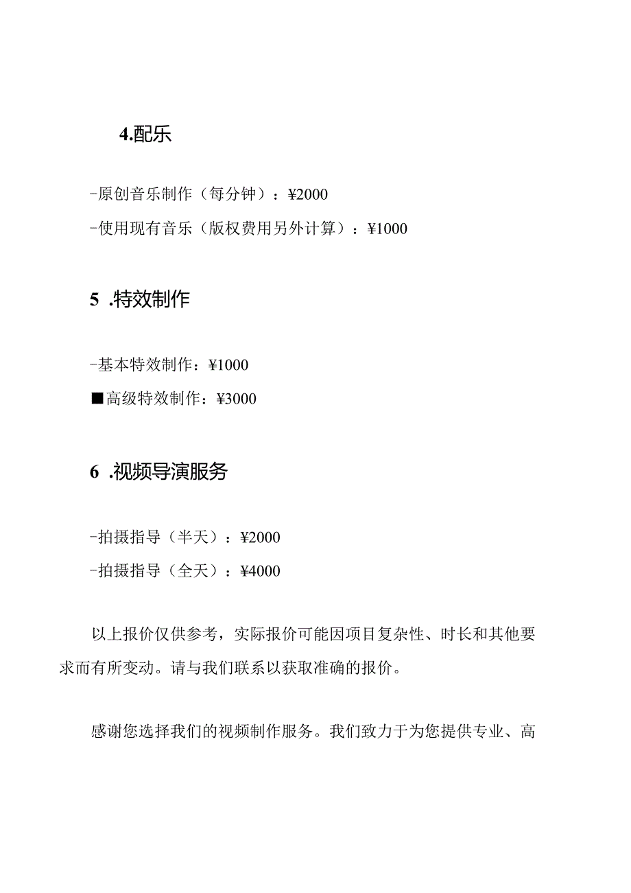 视频制作服务的最新报价清单.docx_第2页