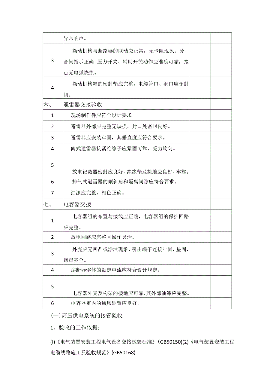 高低压配电室设施接管验收标准.docx_第3页