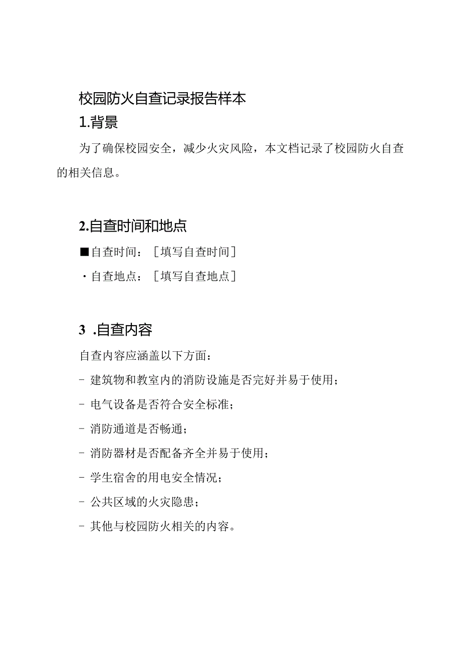 校园防火自查记录报告样本.docx_第1页