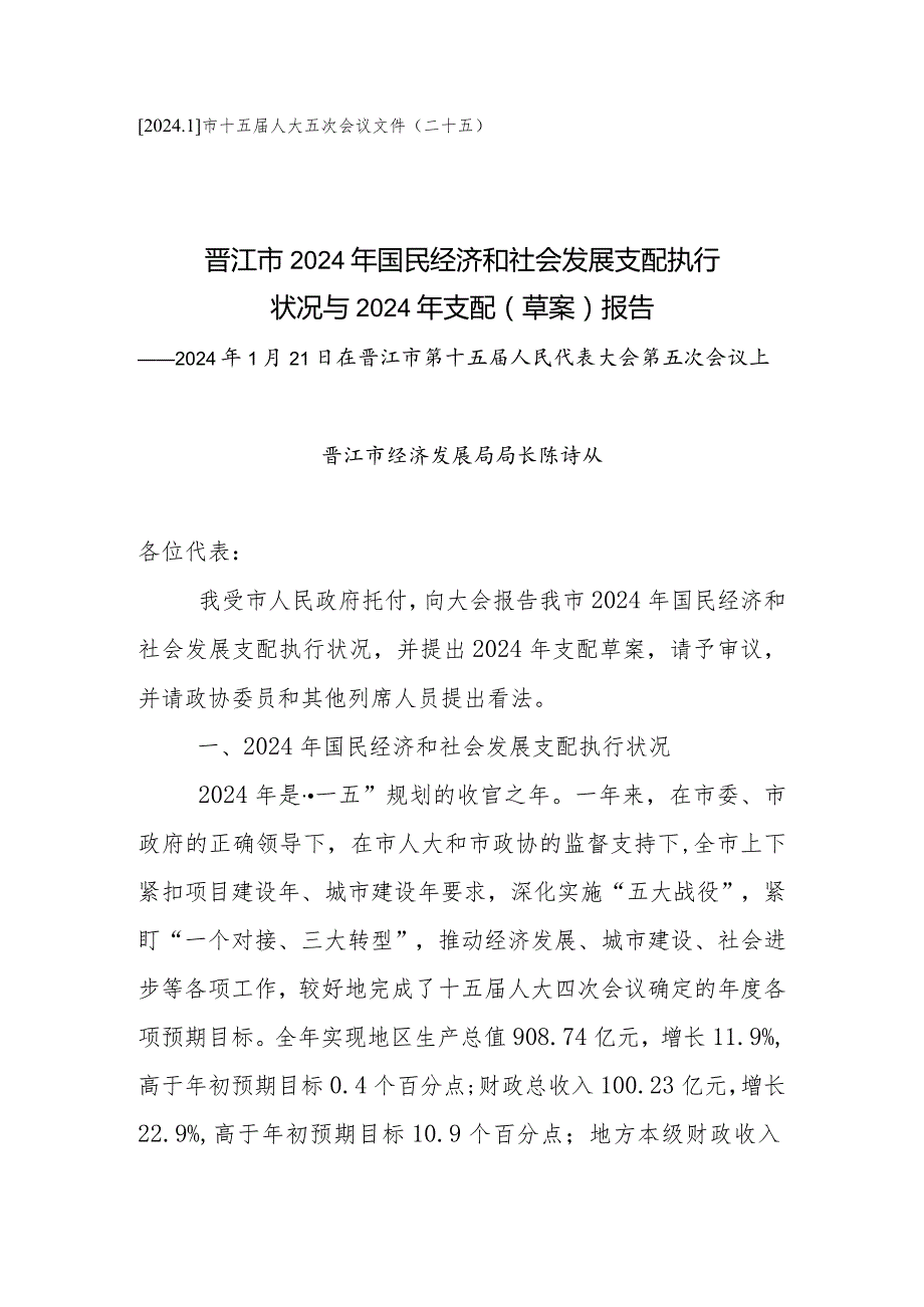 2024国民经济计划执行报告(印刷定稿).docx_第1页