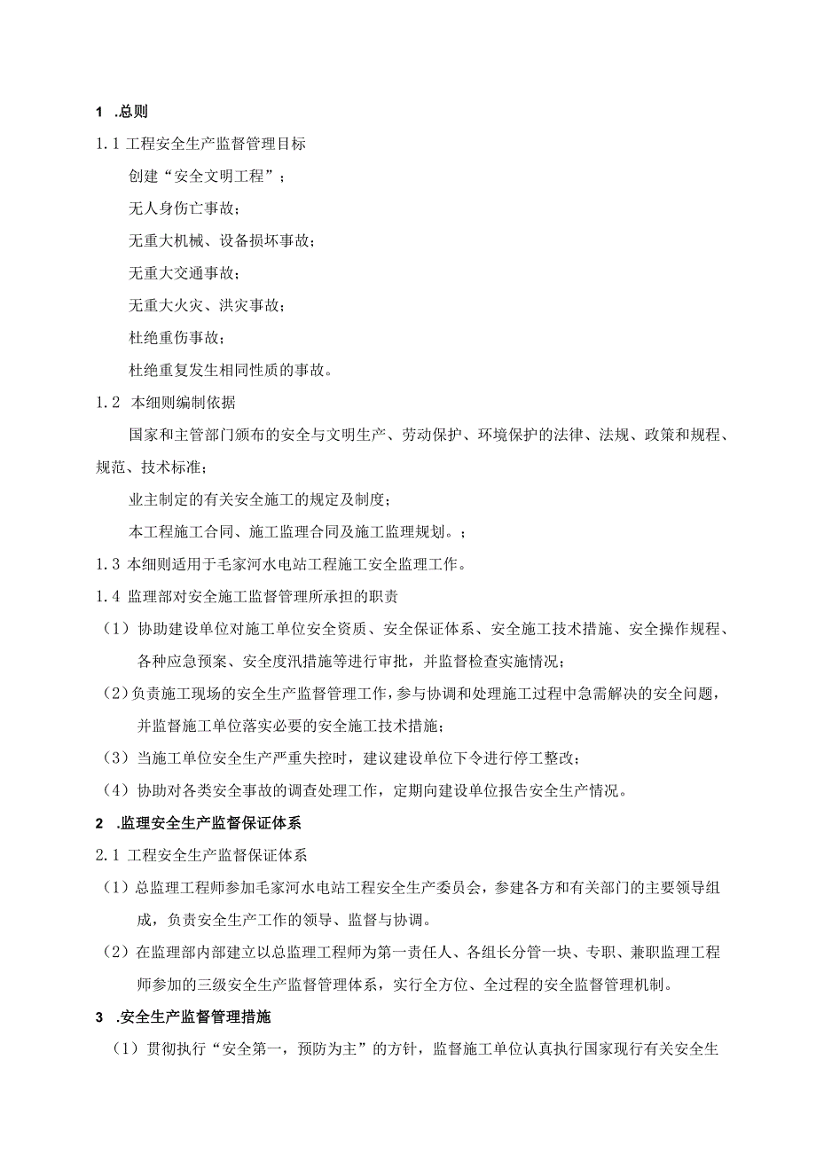 水电站工程安全与文明施工监理实施细则.docx_第3页