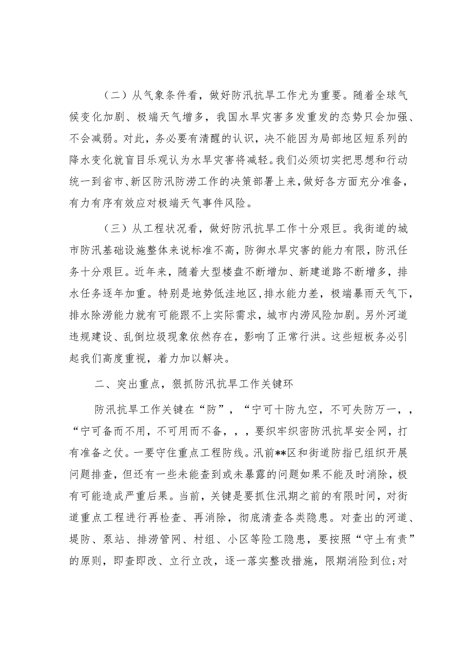 在2023年街道办事处防汛抗旱专题部署会议上的讲话&市委书记在“奋战一星期、村社早清零”行动动员部署会上的讲话.docx_第2页