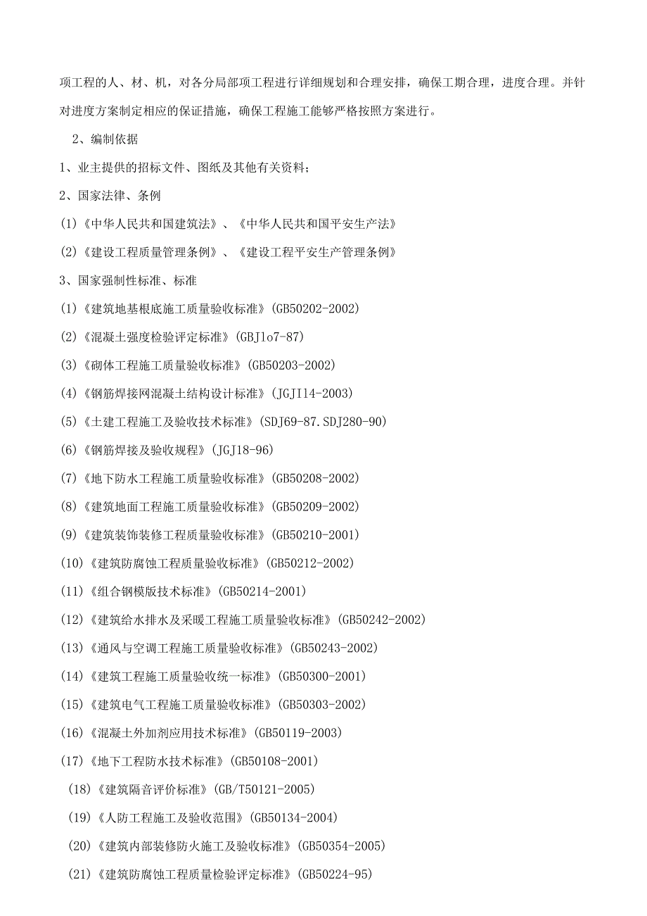 某企业职工宿舍楼工程施工组织设计.docx_第2页