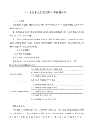 《大学生职业生涯规划》课程整体设计.docx