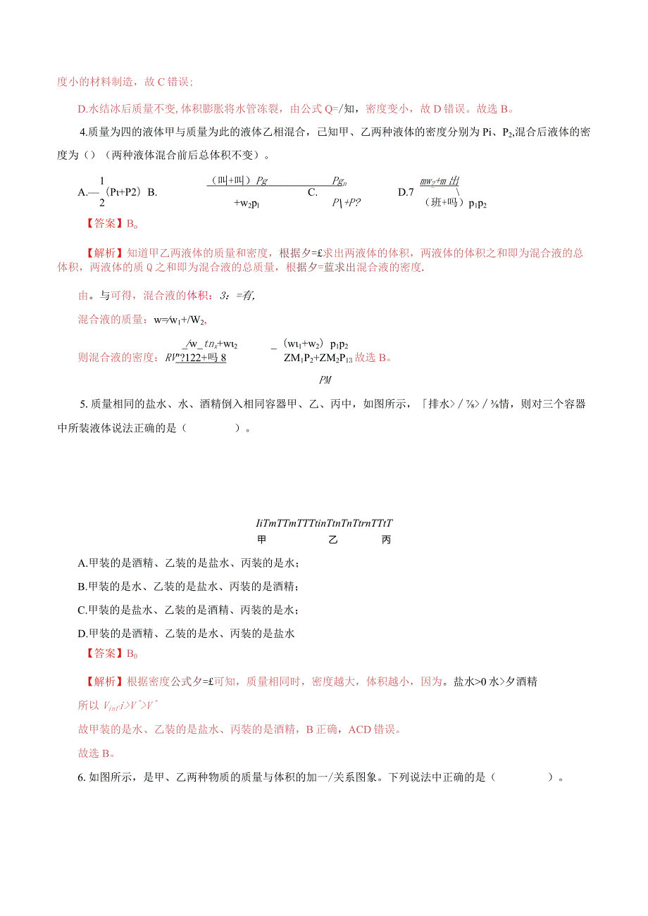 专题07 质量和密度（测试）（解析版）.docx_第2页