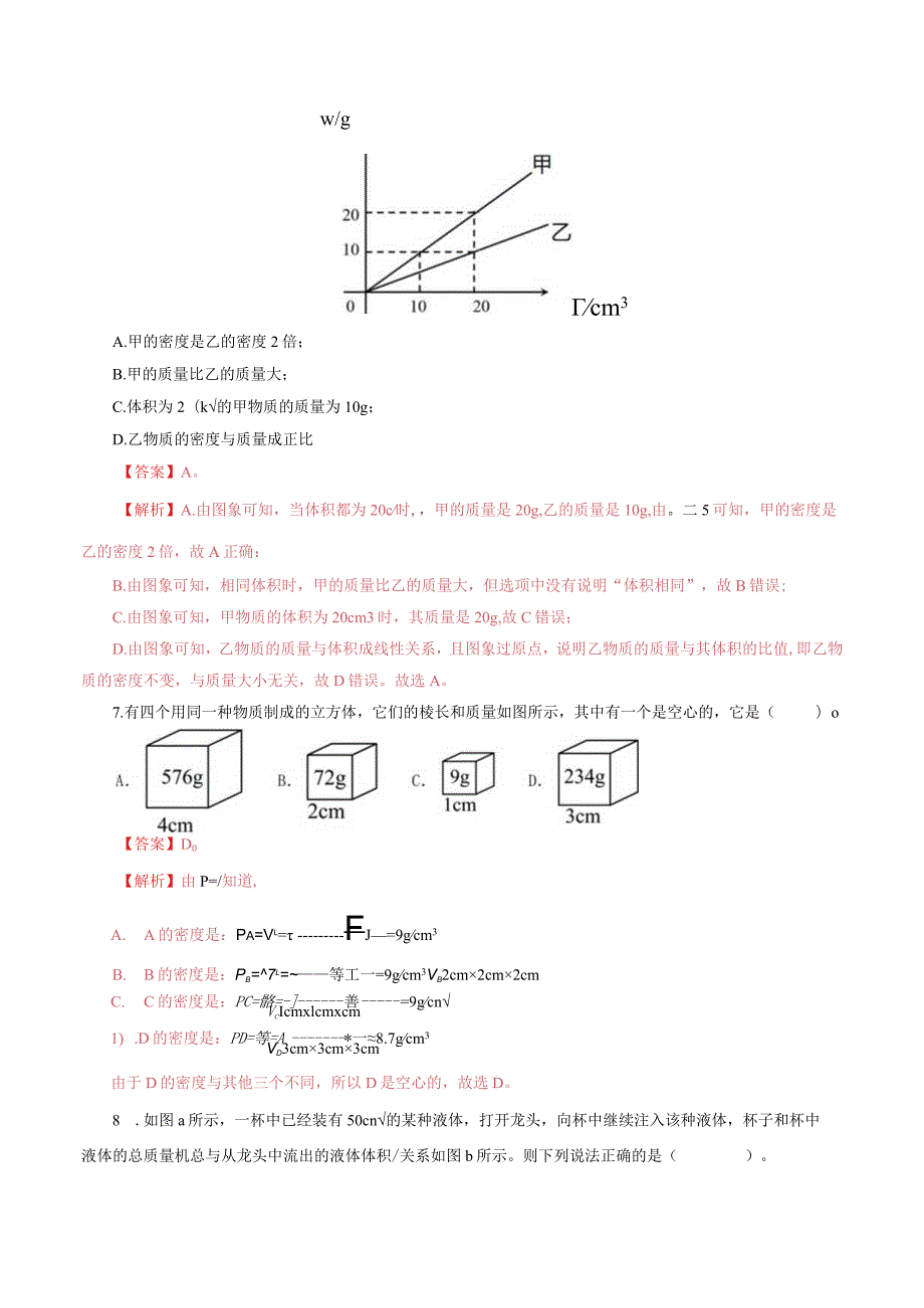 专题07 质量和密度（测试）（解析版）.docx_第3页