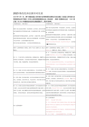 2023修改民诉法新旧对比表.docx