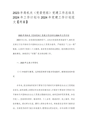 2023年局机关（党委党组）党建工作总结及2024年工作计划与2024年党建工作计划范文【两篇】.docx