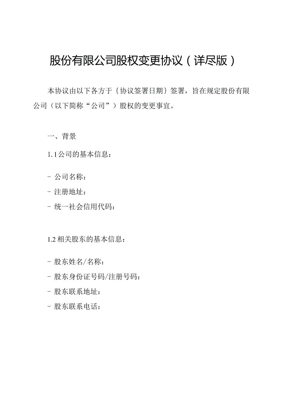 股份有限公司股权变更协议(详尽版).docx_第1页