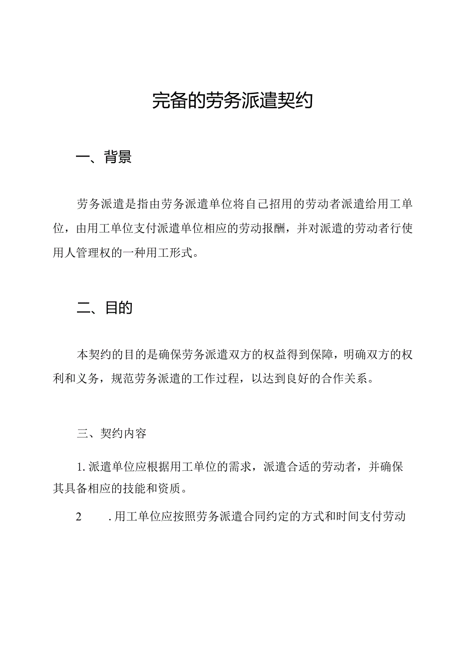 完备的劳务派遣契约.docx_第1页