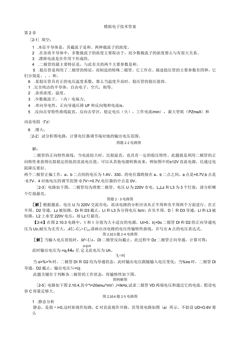 模拟电子技术基础(王淑娟、于泳)全部课后答案(高等教育出版社).docx_第1页